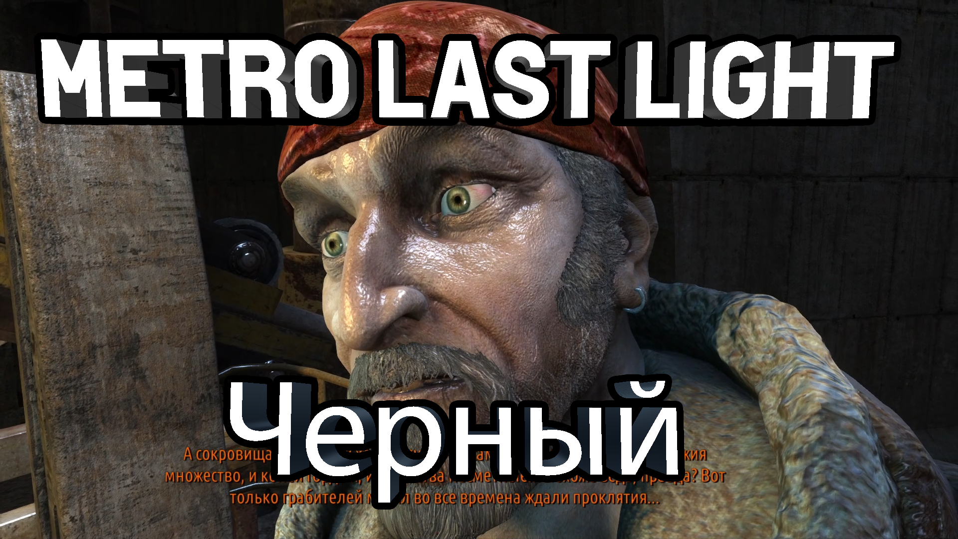 Черный [Metro Last Light: 1]