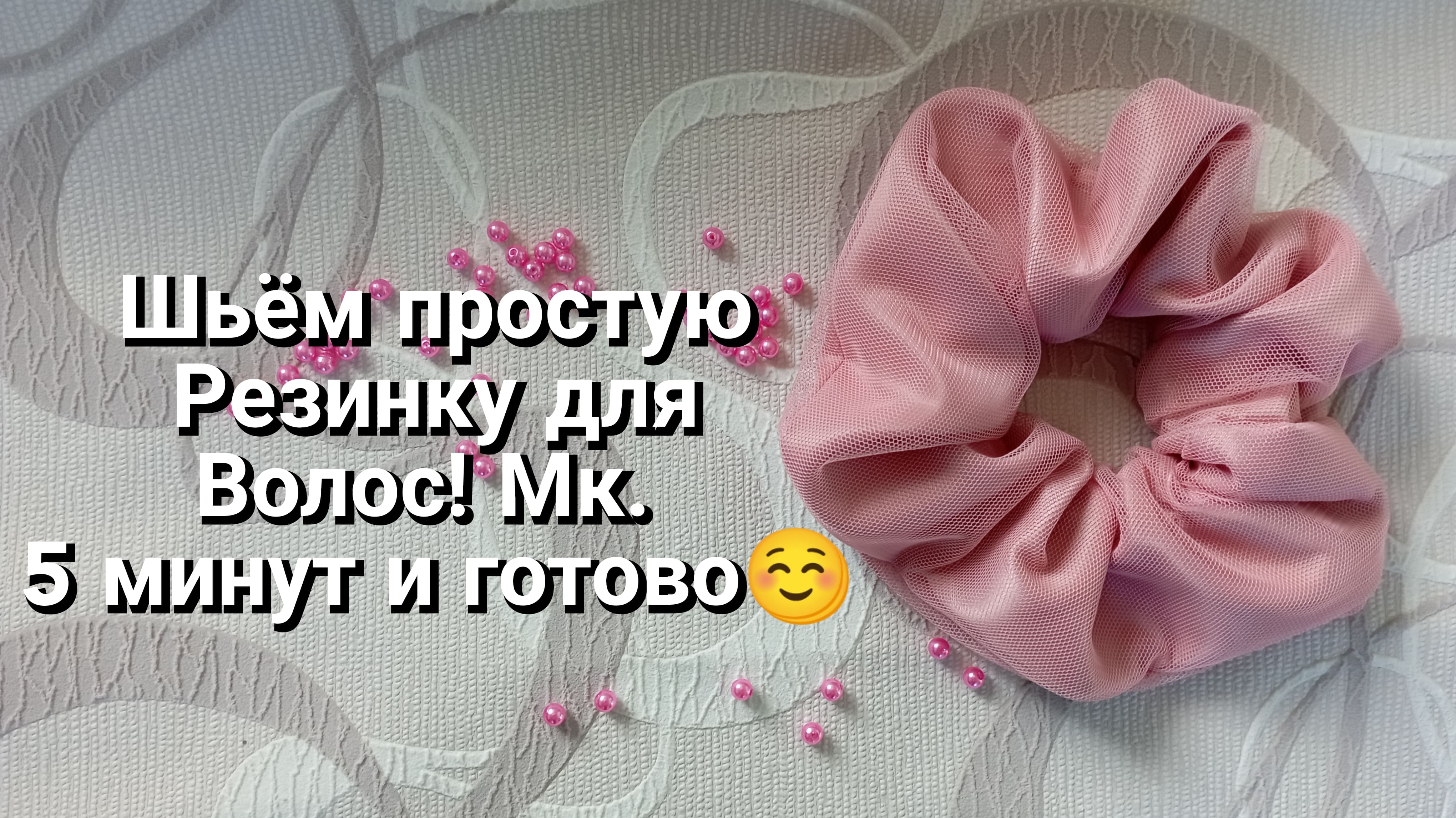 Объемная резинка для волос своими руками