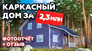 Каркасный дом для семьи | Отзыв о каркасном доме