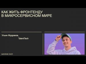 Как жить фронтенду в микросервисном мире, Ульян Мудраков, TalentTech