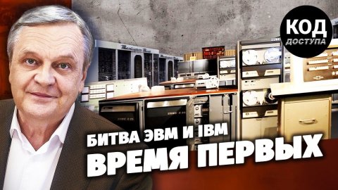 Битва ЭВМ и IBM. Время первых