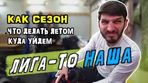 Итоги сезона | В какой лиге играть в хоккей | GoPro Хоккей |