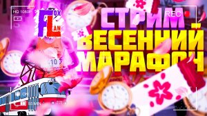 Стрим МТА Провинция | Челлендж Весенний марафон MTA Province | Смотрим за хаусом в МТА Провинции