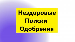 Взрослые Дети Алкоголиков ( Вда) : "НЕЗДОРОВЫЕ ПОИСКИ ОДОБРЕНИЯ У ВДА"