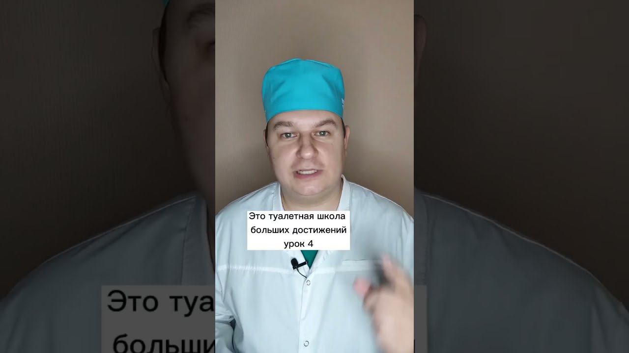 Школа больших достижений 4. Чем протираться после подмывания? #проктолог #гигиена #туалет #DOC_STAR