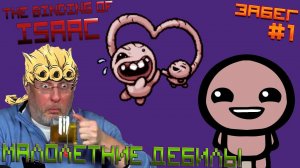 The Binding of Isaac | МАЛОЛЕТНИЕ ДЕБИЛЫ (ЗАБЕГ #1) ЛУЧШИЕ МОМЕНТЫ