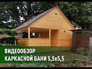 Баня с огромной террасой на шикарном участке. Размер бани 5,5*5,5 по каркасной технологии