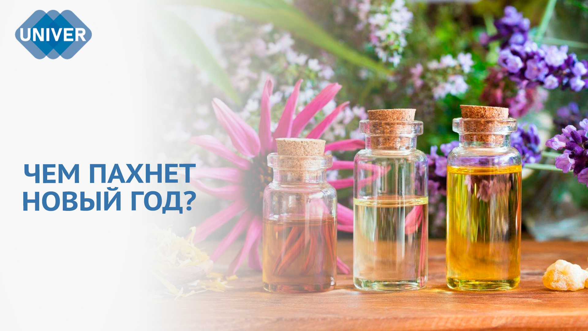 НОВОГОДНЯЯ АРОМАТЕРАПИЯ: КАК ПОДОБРАТЬ ЭФИРНОЕ МАСЛО?