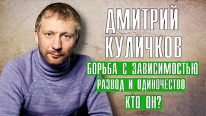 Дмитрий Куличков борьба с зависимостью, развод и одиночество, талантливый актер отрицательных ролей