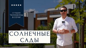 Лучшие таунхаусы города Сочи | Дома на Побережье #домвсочи #купитьдомвсочи #недвижимостьсочи