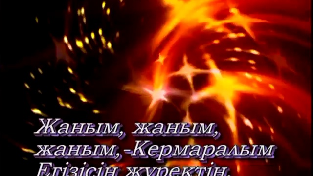 Бек жаным. Жаным деши караоке