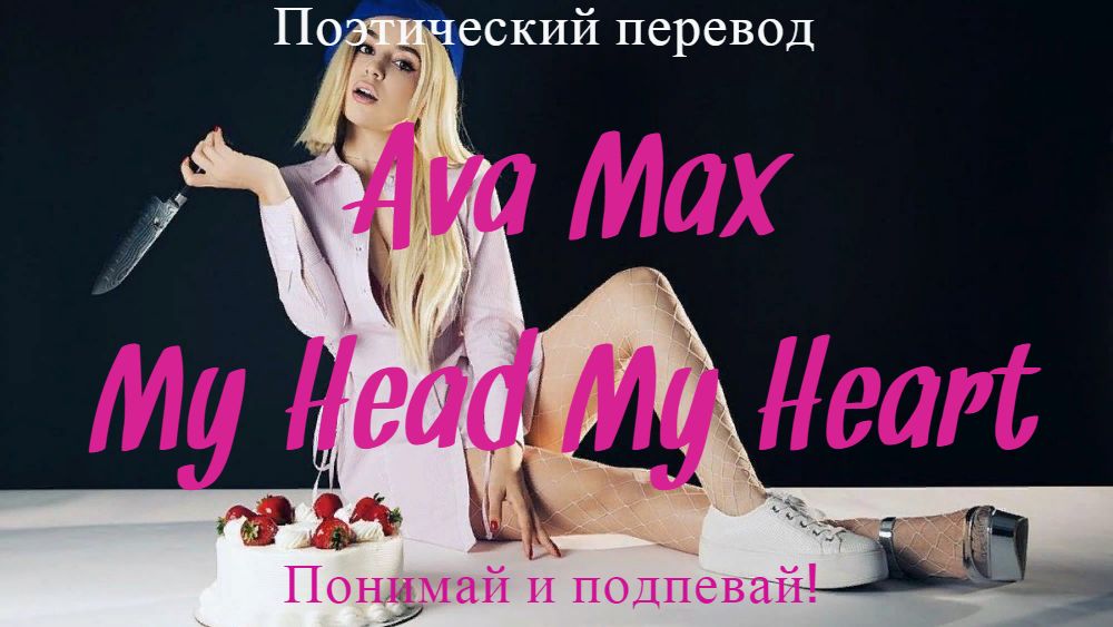 Ava max на русский