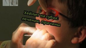 Хейлит на губах: лечение, причины