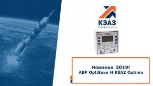 Вебинар: Новинка 2019: АВР OptiSave Н KEAZ Optima