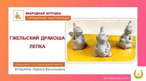 Гончарная мастерская / Народная игрушка / Гжельский дракоша / Лепка