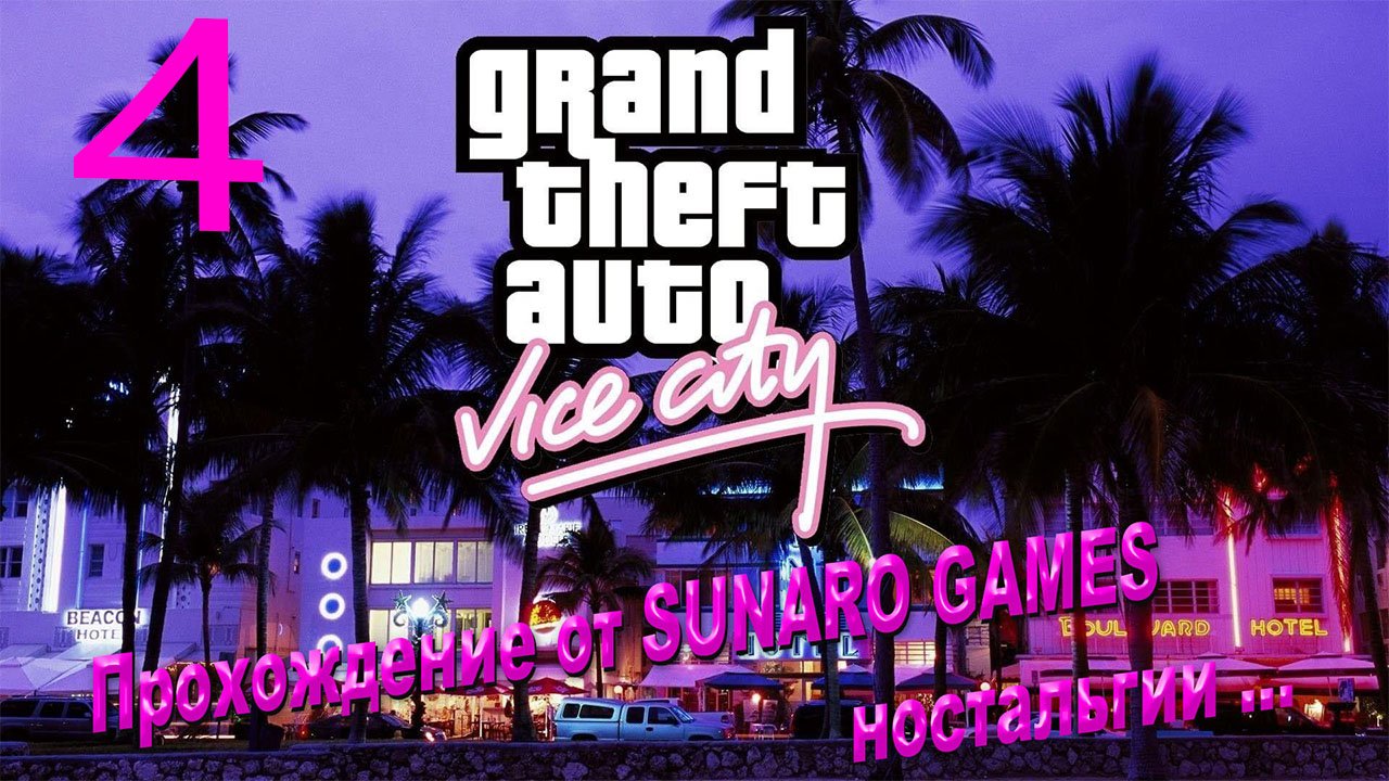 Grand Theft Auto_ Vice City – The Definitive Edition Часть 4 Прохождения игры