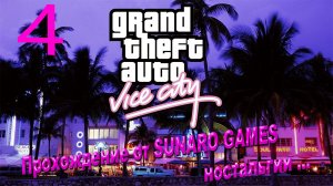 Grand Theft Auto_ Vice City – The Definitive Edition Часть 4 Прохождения игры
