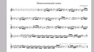 "Неаполитанский танец" П.Чайковский! минус для трубы."Neapolitan dance" Tchaikovsky.Playback trumpe