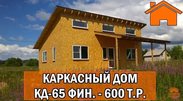 Kd.i Каркасный дом КД-65 фин. 600тр.
