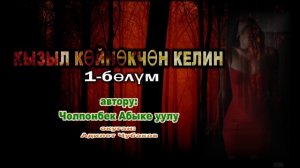 КЫЗЫЛ КӨЙНӨКЧӨН КЕЛИН \ АУДИО КИТЕП