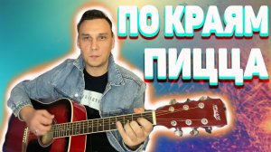 По краям на гитаре аккорды группа Пицца и Елена Темникова (кавер)