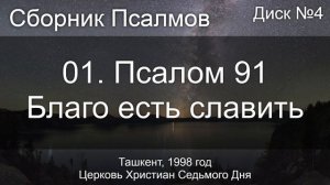 01. Псалом 91 - Благо есть славить | Диск №4 Ташкент 1998