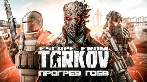 ESCAPE FROM TARKOV - УНИКАЛЬНАЯ ИГРА ИЛИ ПРОГРЕВ ГОЕВ?