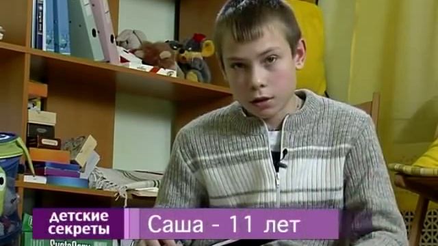 Детские секреты №11