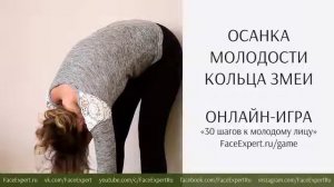 Осанка молодости   Кольца змеи