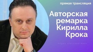 Авторская ремарка Кирилла Крока