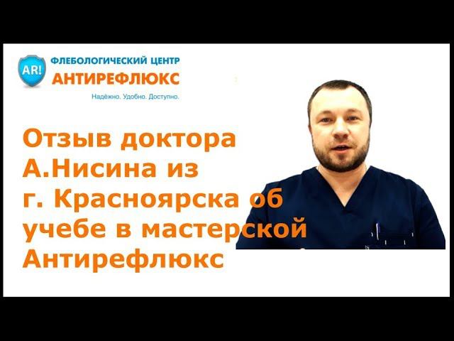 Отзыв доктора Нисина из Красноярска об учебе по флебологии в мастерской Антирефлюкс