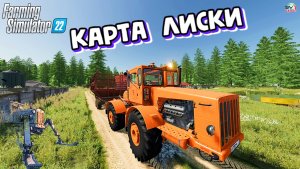 ✅Farming Simulator 22? КАРТА ЛИСКИ #3