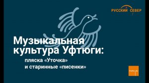 Древняя русская пляска «Уточка»