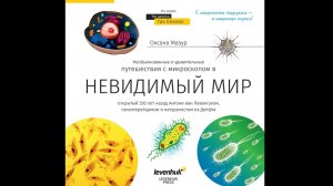 Книга знаний «Невидимый мир» – видеообзор