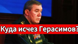 Где Герасимов?