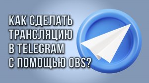 Как сделать трансляцию в Telegram с помощью OBS?