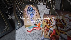 ЗНАКОМСТВО В ИНТЕРНЕТЕ. КТО ОН?