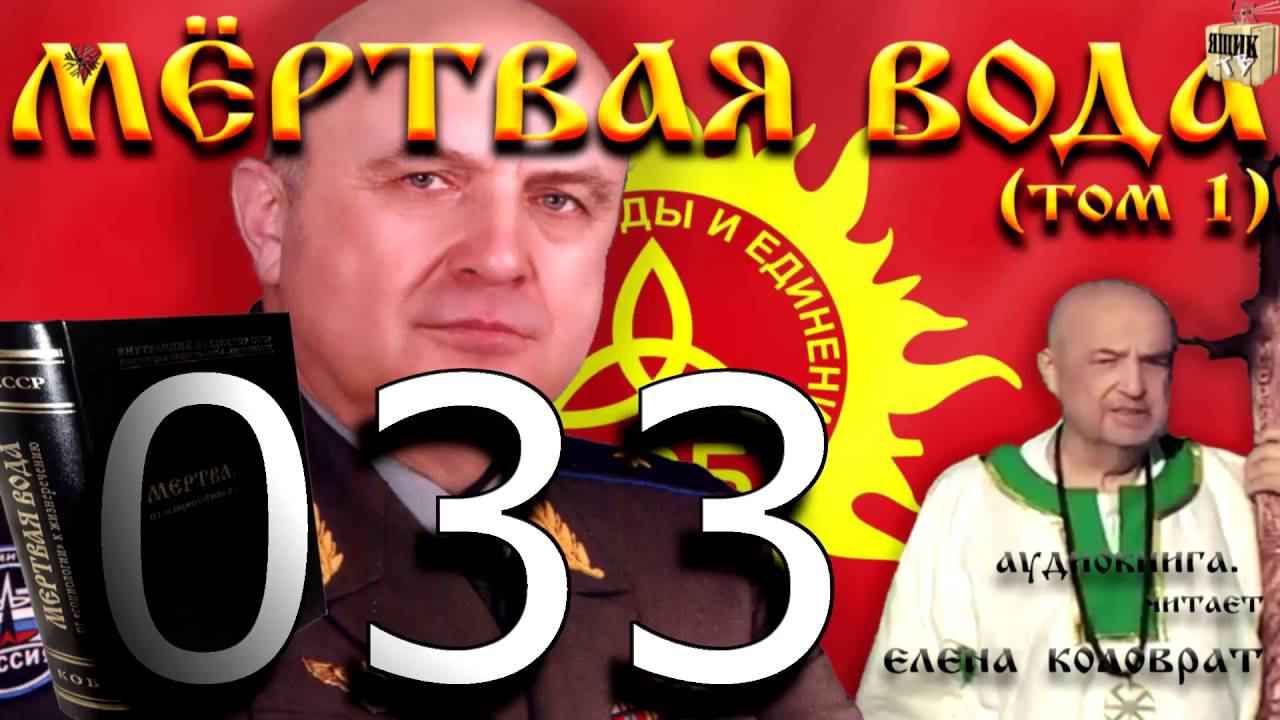 Мёртвая вода 033