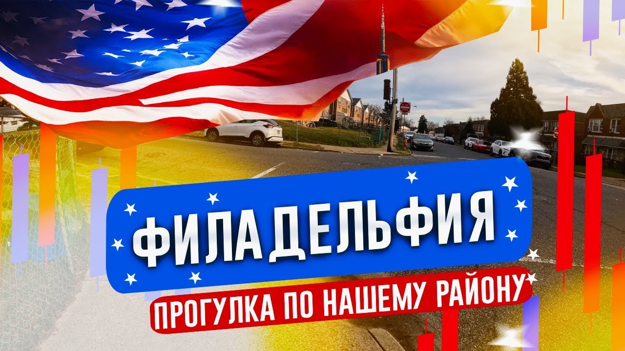 Гуляем по нашему району в Филадельфии, США