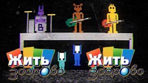 It`s Been so Long & Жить здорово (mashup)