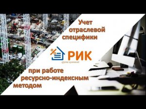 УЧЕТ ОТРАСЛЕВОЙ СПЕЦИФИКИ ПРИ РАБОТЕ РЕСУРСНО ИНДЕКСНЫМ МЕТОДОМ