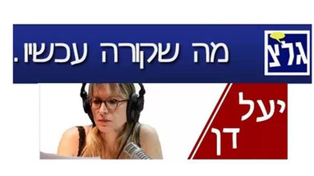 ד-ר רונית מרזן - ראיון אצל יעל דן בגלי צה-ל