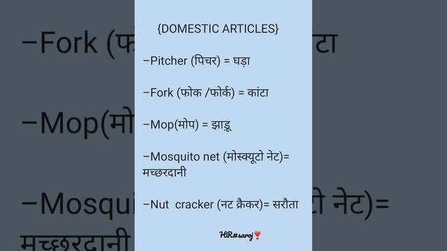 domestic articles name| english vocabulary | english speaking pratice words ?