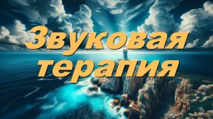 Звуковая Терапия. Снять Стресс и быстро Уснуть.🌿 Исцеляющие Звуки Природы. 🎶 Восстановление Здоров