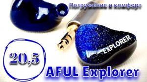 AFUL Explorer: Погружение и комфорт!