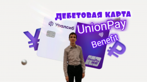 Мой обзор дебетовой карты UnionPay Benefit БАНК УРАЛСИБ. Aifiraz Finance Айфираз финансы