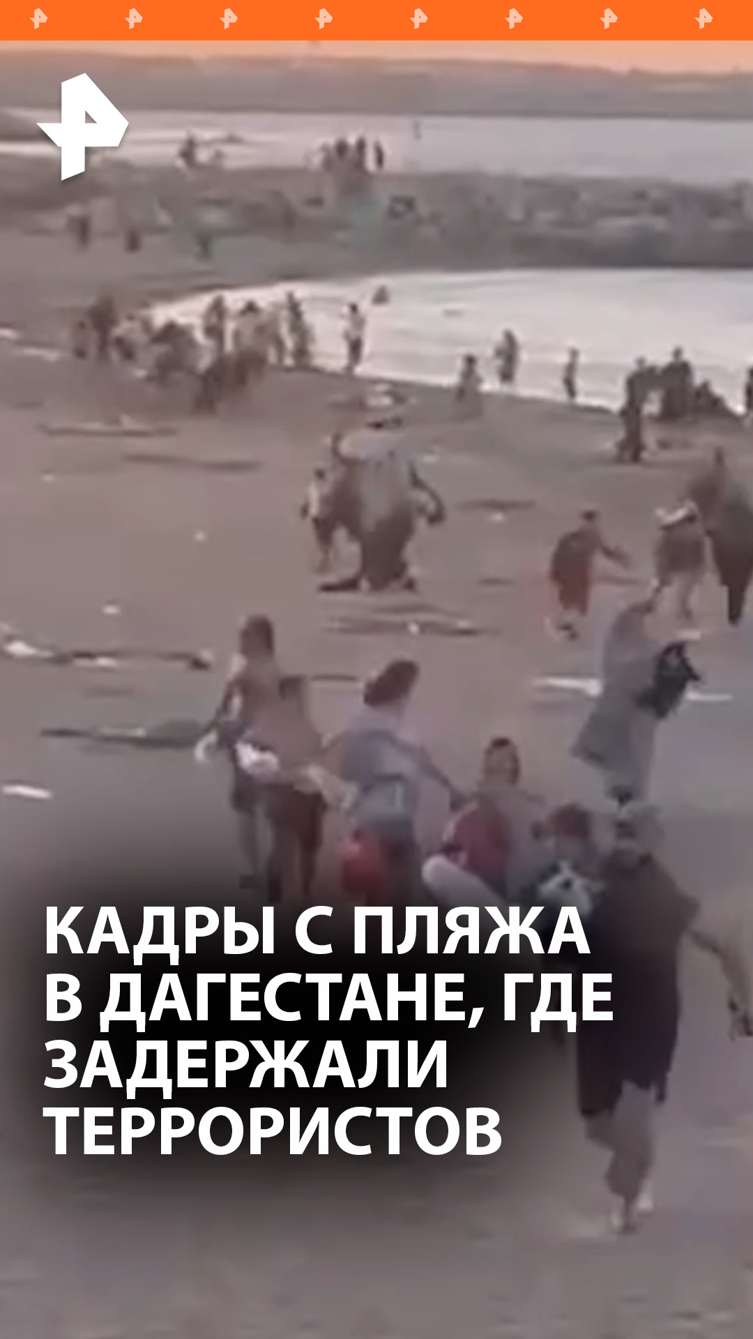 "Все, задержали! Все!": кадры с одного из пляжей в Дагестане, где задержали несколько террористов