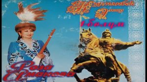 "Курманбек" дастаны/ #РозаАманова