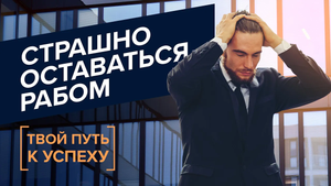 СВОБОДА и лидерство. Ответственность в бизнесе. ЛИДЕРЫ и исполнители. «Твой путь к успеху» (12)