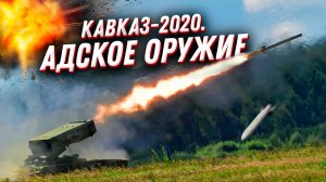 Военные учения КАВКАЗ 2020 ? От этого оружия спрятаться НЕВОЗМОЖНО!